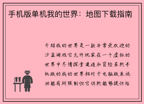 手机版单机我的世界：地图下载指南