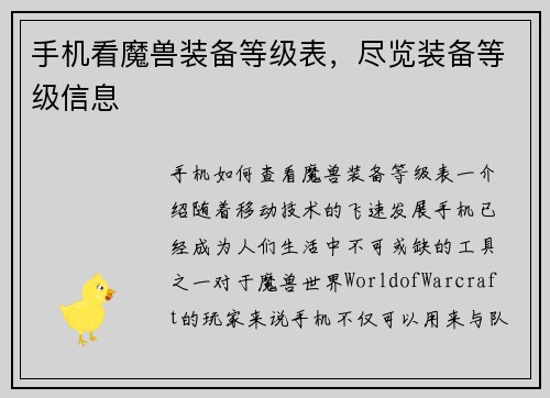 手机看魔兽装备等级表，尽览装备等级信息