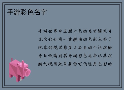 手游彩色名字