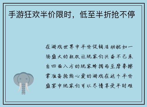 手游狂欢半价限时，低至半折抢不停