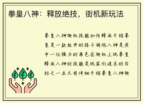 拳皇八神：释放绝技，街机新玩法