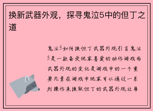 换新武器外观，探寻鬼泣5中的但丁之道