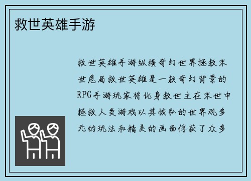 救世英雄手游