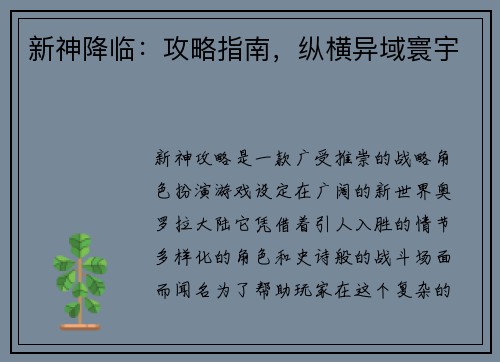 新神降临：攻略指南，纵横异域寰宇