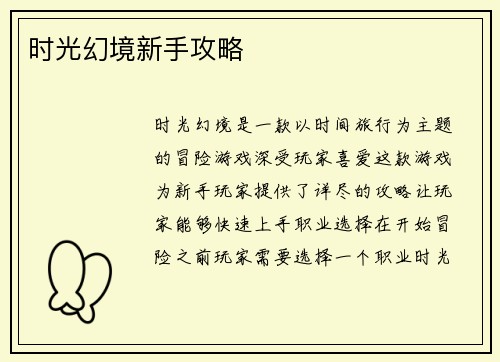 时光幻境新手攻略