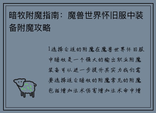 暗牧附魔指南：魔兽世界怀旧服中装备附魔攻略