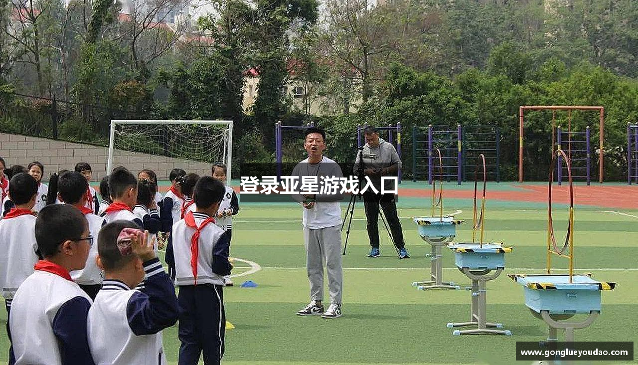 登录亚星游戏入口